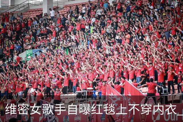 维密女歌手自曝红毯上不穿内衣 粘性内衣脱落