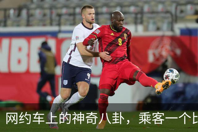 网约车上的神奇八卦，乘客一个比一个有剧本，司机看完都笑麻了！