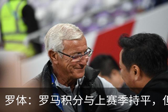 罗体：罗马积分与上赛季持平，但进攻产出实现翻倍