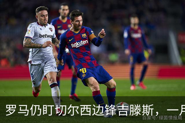 罗马仍盯切尔西边锋吉滕斯，一月交易正在研究