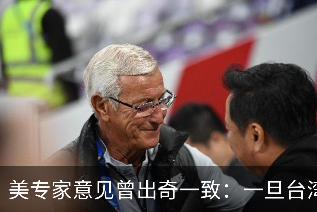 美专家意见曾出奇一致：一旦台湾归回中国，美国或许仅一条路可走