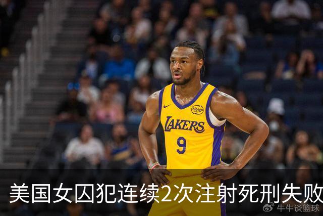 美国女囚犯连续2次注射死刑失败，行刑过程首次公开：左臂穿刺反复遇阻耗时近一小时，一枚针头甚至严重弯曲，当事人称手臂剧痛如同灼烧