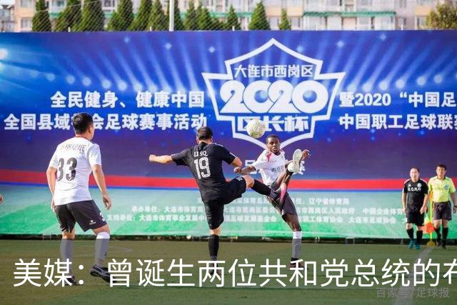 美媒：曾诞生两位共和党总统的布什家族，捐款并支持民主党候选人