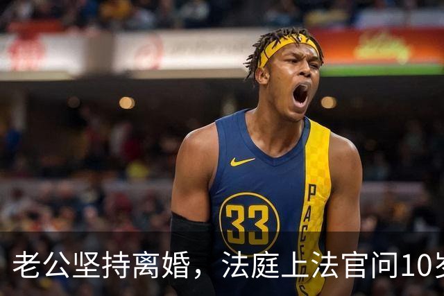 老公坚持离婚，法庭上法官问10岁双胞胎:跟父亲还是母亲?哥哥抢着说:我可以以说一件妈妈都不知道的秘密吗?视频一出全场鸦雀无声