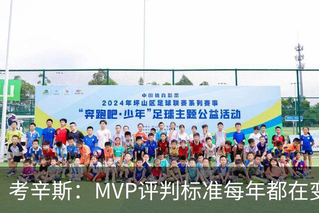 考辛斯：MVP评判标准每年都在变 詹姆斯只拿四个MVP让人失望