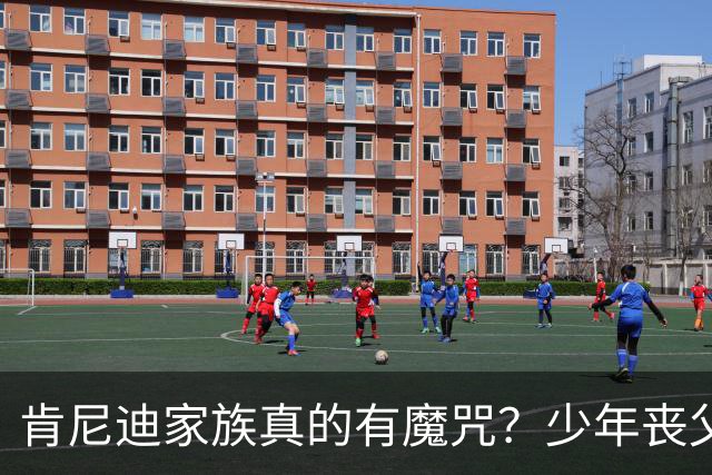 肯尼迪家族真的有魔咒？少年丧父，36岁莫名瘫痪，42岁突然离世！