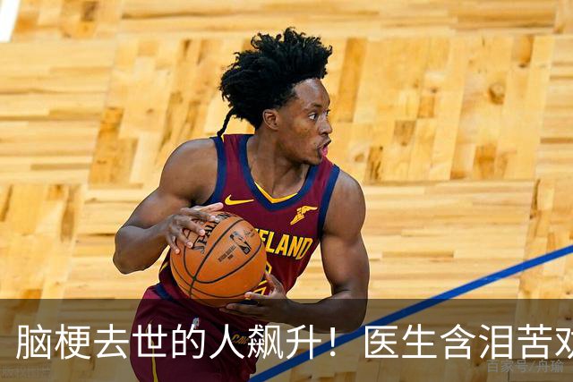 脑梗去世的人飙升！医生含泪苦劝：无论多大年纪，天冷坚守6原则