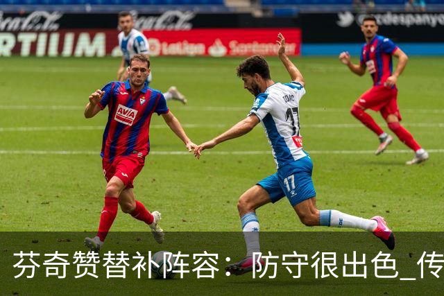 芬奇赞替补阵容：防守很出色 传导球流畅