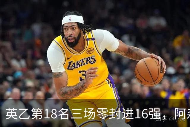 英乙第18名三场零封进16强，阿森纳轮换阵容迎杯赛考验