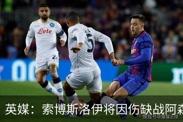 英媒：索博斯洛伊将因伤缺战阿森纳，目前康复进程非常顺利