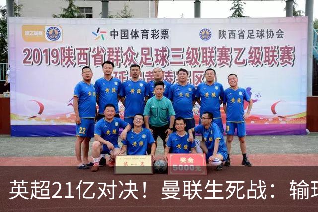 英超21亿对决！曼联生死战：输球恐坠降级区，38年耻辱在劫难逃