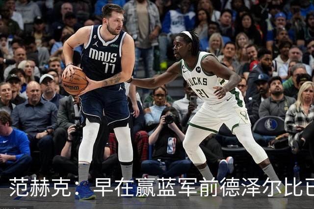 范赫克：早在赢蓝军前德泽尔比已赢得了热刺更衣室的认可