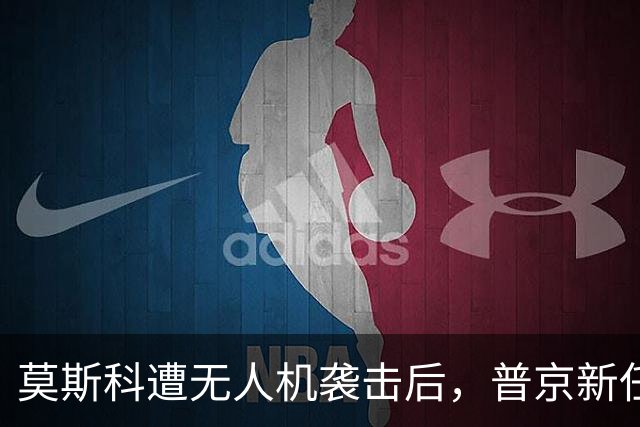 莫斯科遭无人机袭击后，普京新任4名副总理，泽连斯基担心的事发生