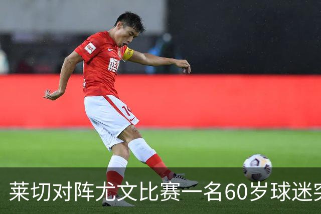 莱切对阵尤文比赛一名60岁球迷突发不适，抢救两小时脱险