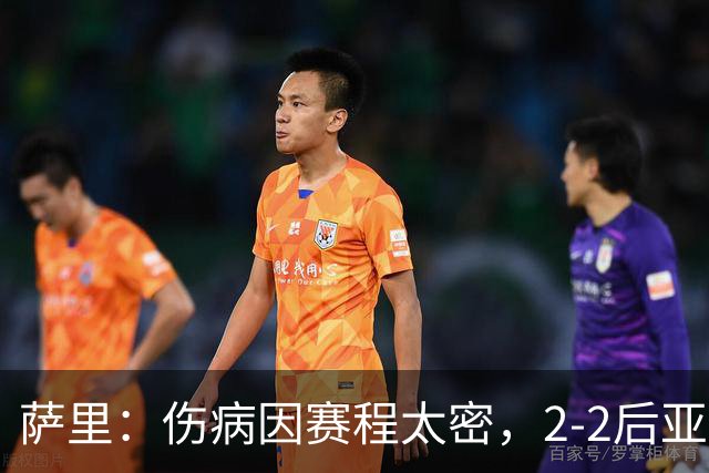 萨里：伤病因赛程太密，2-2后亚特兰大本有机会赢球