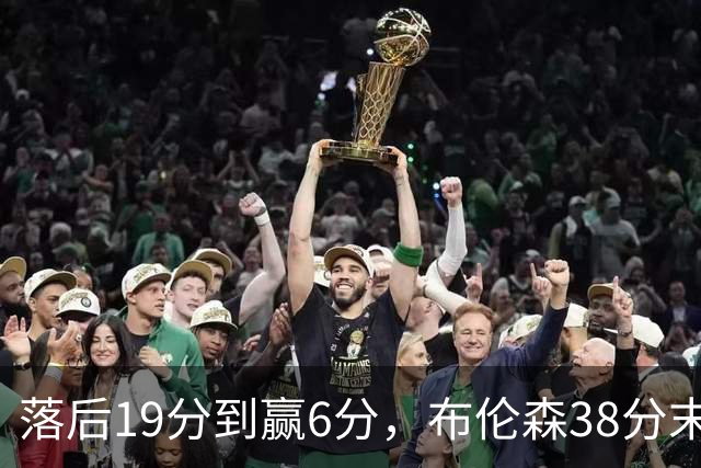 落后19分到赢6分，布伦森38分末节14分打崩公牛