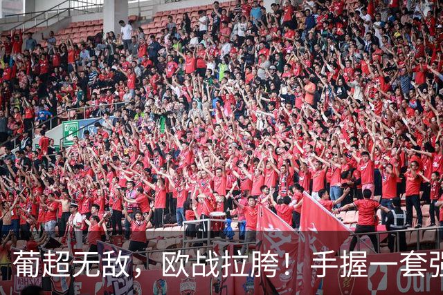 葡超无敌，欧战拉胯！手握一套强阵的波尔图，欧冠出线还有戏吗？