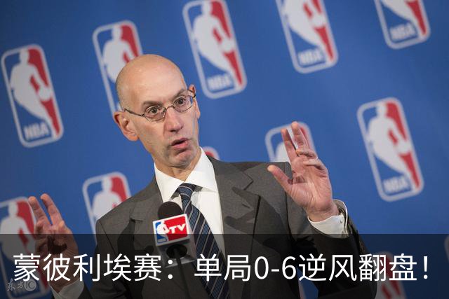 蒙彼利埃赛：单局0-6逆风翻盘！林诗栋3-0送韩国老将四连败