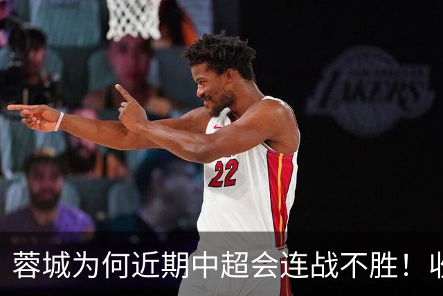 蓉城为何近期中超会连战不胜！收官战踢鲁能不容有失，必须拿分