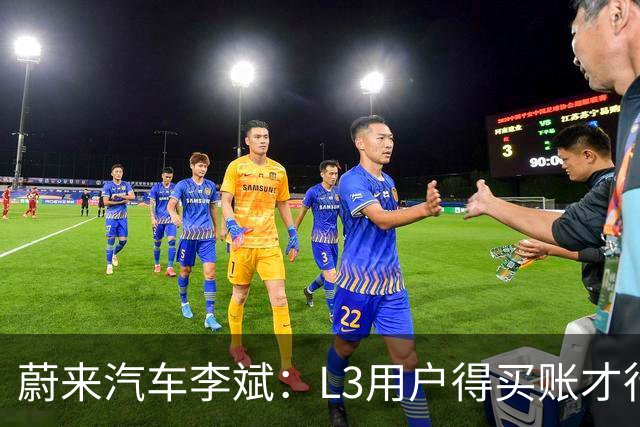 蔚来汽车李斌：L3用户得买账才行