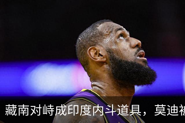 藏南对峙成印度内斗道具，莫迪被逼表态，郭嘉昆只回了三句话