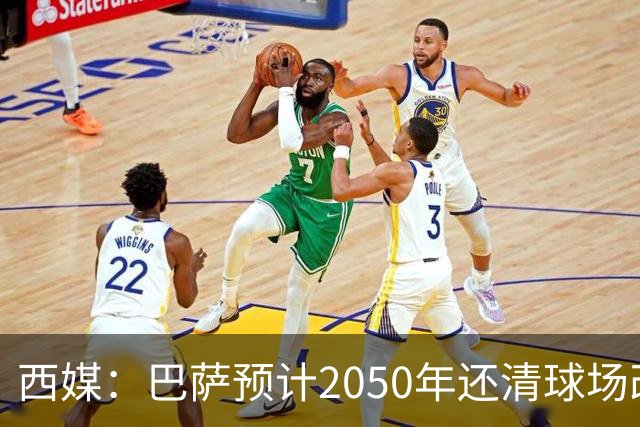 西媒：巴萨预计2050年还清球场改建贷款，比皇马早三年