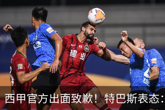 西甲官方出面致歉！特巴斯表态：不能让个人行为毁掉多年合作