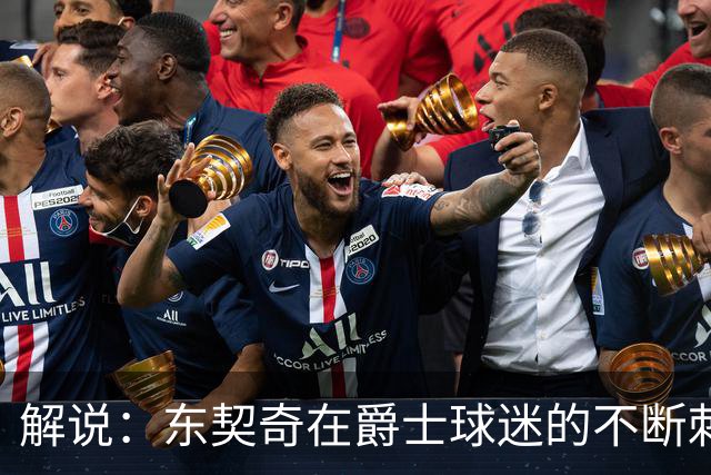 解说：东契奇在爵士球迷的不断刺激下 充分展现了天才的两面性