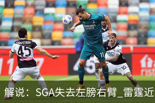 解说：SGA失去左膀右臂 雷霆近年赖以成名的防守体系将遇极大考验