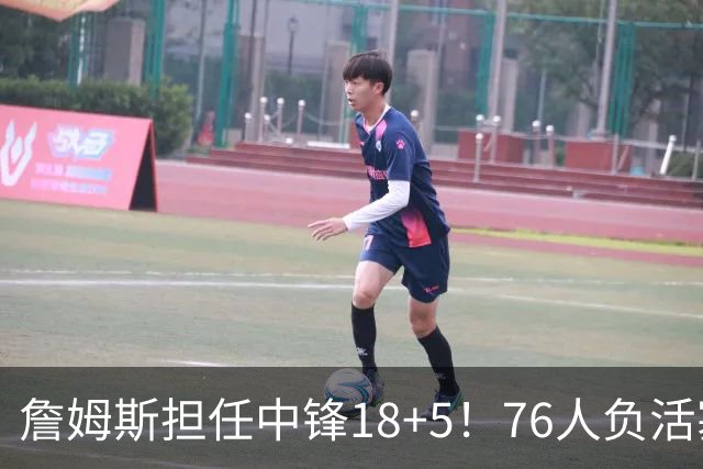 詹姆斯担任中锋18+5！76人负活塞吞首败 坎宁安26+8+8马克西29分