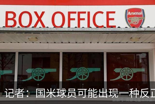 记者：国米球员可能出现一种反正迟早都能进球的危险心态