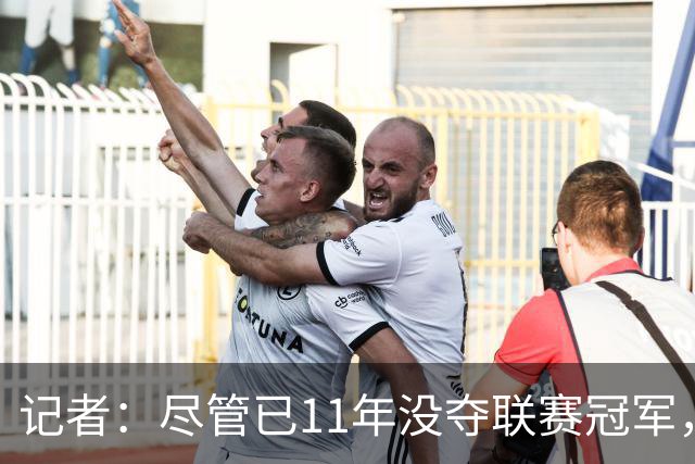 记者：尽管已11年没夺联赛冠军，但“穆里尼奥秀”永远都有下一集