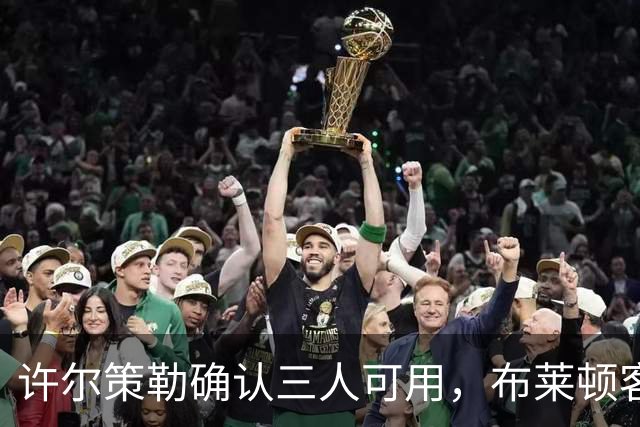 许尔策勒确认三人可用，布莱顿客战曼城迎回伤兵
