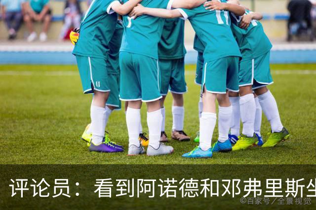 评论员：看到阿诺德和邓弗里斯坐在替补席对视，真忍不住笑了