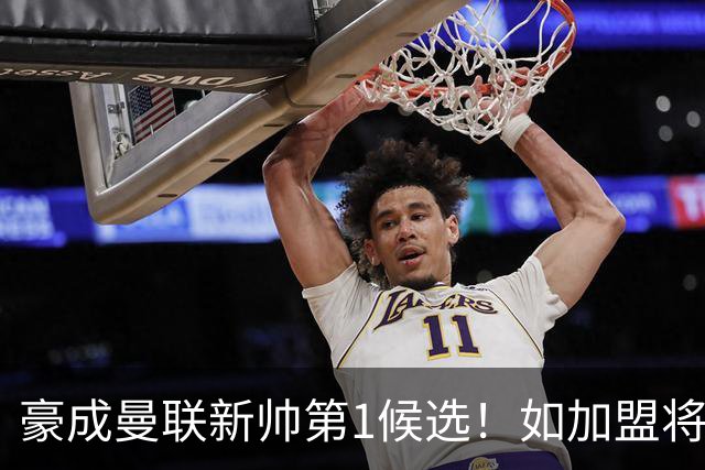 豪成曼联新帅第1候选！如加盟将清洗球队，5大高薪主力或集体走人