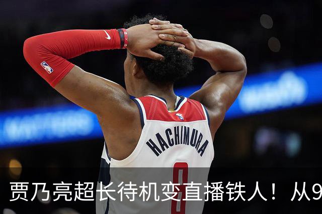 贾乃亮超长待机变直播铁人！从9点播到深夜，3%退货率大家是真的认可