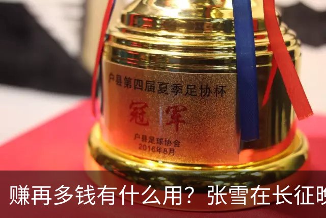 赚再多钱有什么用？张雪在长征晚会上的发言，给企业家们上了一课
