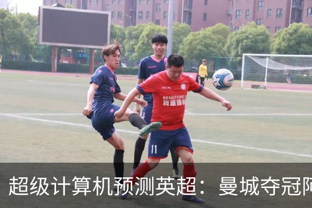 超级计算机预测英超：曼城夺冠阿森纳亚军，曼联第六热刺第七