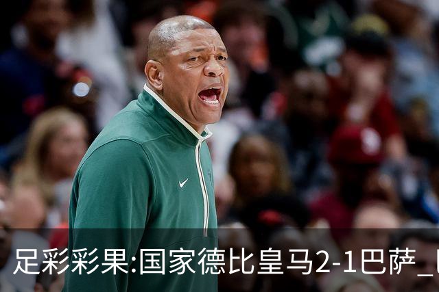 足彩彩果:国家德比皇马2-1巴萨 巴黎延期开奖推迟
