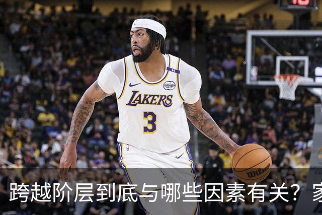 跨越阶层到底与哪些因素有关？家庭背景、能力、认知各占多少？