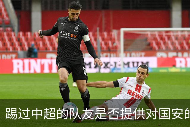 踢过中超的队友是否提供对国安的建议？全北球员：没有特别说