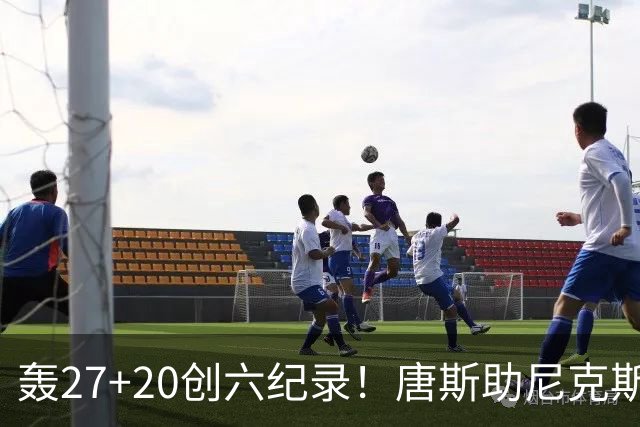 轰27+20创六纪录！唐斯助尼克斯洗涮耻辱纪录 四年2.24亿真不值吗？