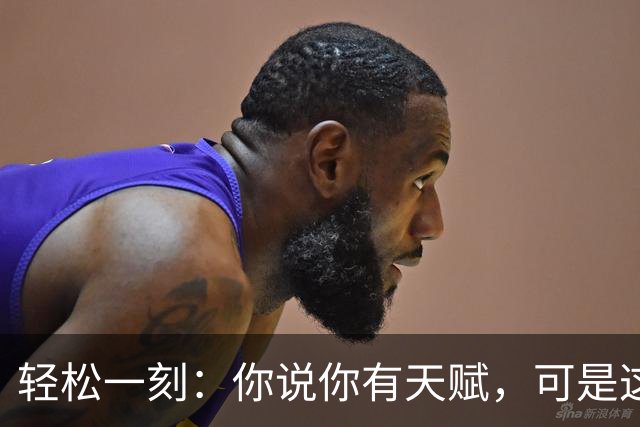 轻松一刻：你说你有天赋，可是这个房间最不缺的就是天赋！