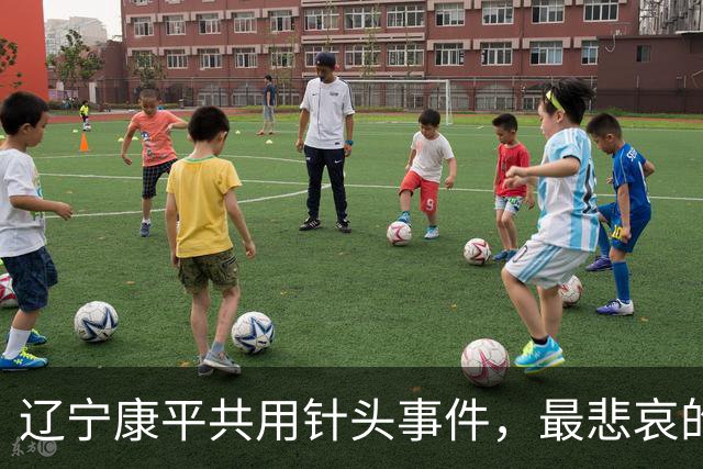 辽宁康平共用针头事件，最悲哀的是78名学生居然无一人拒绝