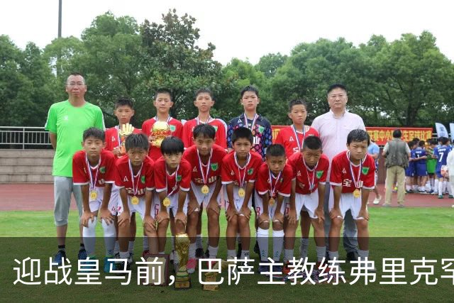 迎战皇马前，巴萨主教练弗里克罕见盛赞穆帅：穆里尼奥天赋出众，很多球员都敬重他