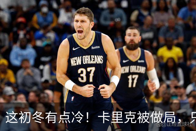 这初冬有点冷！卡里克被做局，只不过是曼联的又一次恶性循环