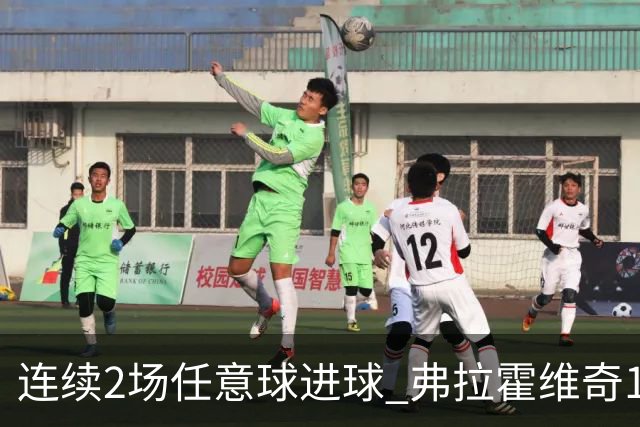 连续2场任意球进球 弗拉霍维奇18年来尤文第一人