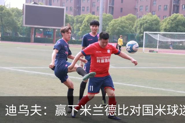 迪乌夫：赢下米兰德比对国米球迷意义重大 入选法国队后感觉很棒