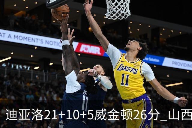 迪亚洛21+10+5威金顿26分 山西主场击败上海
