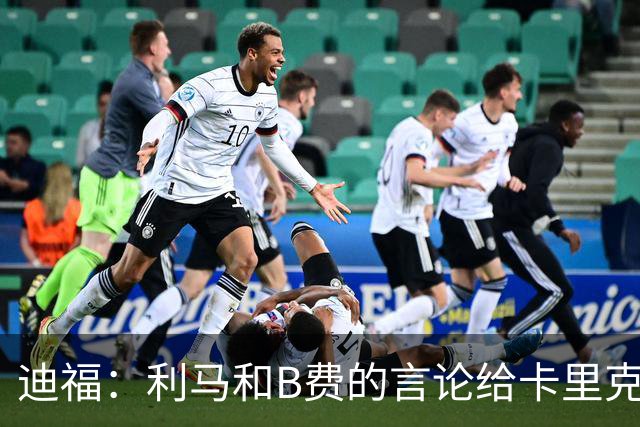 迪福：利马和B费的言论给卡里克执教带来负面影响